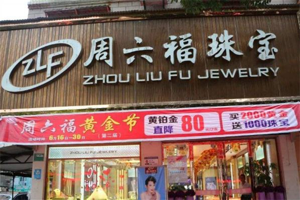 周六福和周大生哪個好 周六福和周大生什么關系 周六福和周大生哪個好 周六福和周大生什么關系