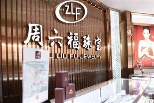 周六福和通靈珠寶哪個好 周六福和通靈珠寶哪個貴 周六福和通靈珠寶哪個好 周六福和通靈珠寶哪個貴