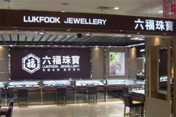 六福珠寶是一線品牌嗎 六福珠寶是什么檔次 六福珠寶是一線品牌嗎 六福珠寶是什么檔次