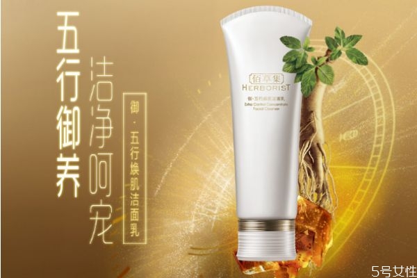 佰草集御五行好用嗎 佰草集御五行煥肌潔面乳功效 佰草集御五行好用嗎 佰草集御五行煥肌潔面乳功效