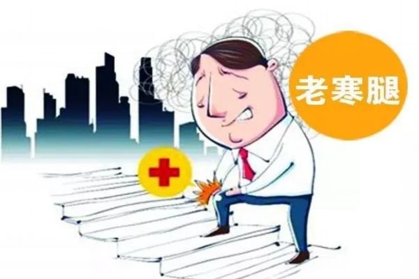 老寒腿是怎么造成的呢 什么是老寒腿呢 老寒腿是怎么造成的呢 什么是老寒腿呢