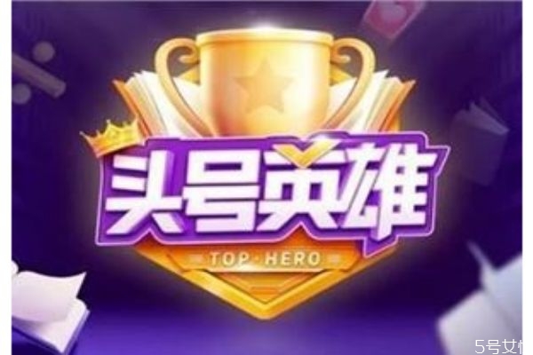 抖音頭號英雄怎么答題 抖音頭號英雄如何組隊 抖音頭號英雄怎么答題 抖音頭號英雄如何組隊