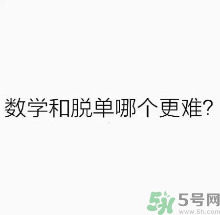 數(shù)學(xué)和脫單哪個(gè)更難？脫單的技巧有哪些？