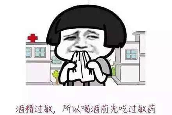 酒精過(guò)敏的癥狀 酒精過(guò)敏的表現(xiàn) 酒精過(guò)敏的癥狀 酒精過(guò)敏的表現(xiàn)