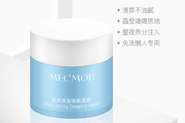 名膜壹號(hào)保濕睡眠面膜什么感覺 名膜壹號(hào)保濕睡眠面膜安全嗎