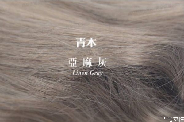 什么人適合青木亞麻灰 青木亞麻灰會褪成什么顏色 什么人適合青木亞麻灰 青木亞麻灰會褪成什么顏色