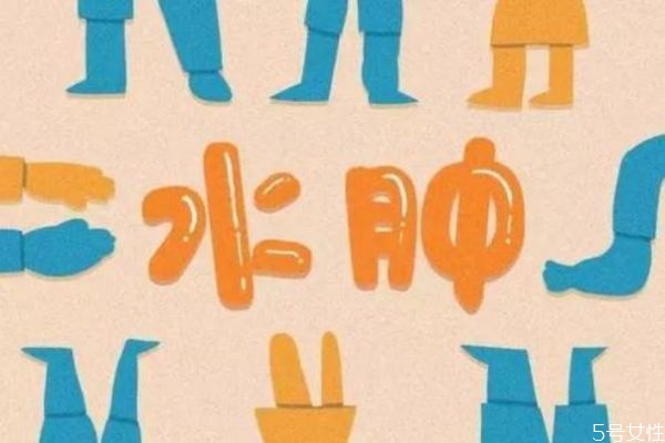 水腫體質和肥胖的區(qū)別 水腫體質的病癥 水腫體質和肥胖的區(qū)別 水腫體質的病癥