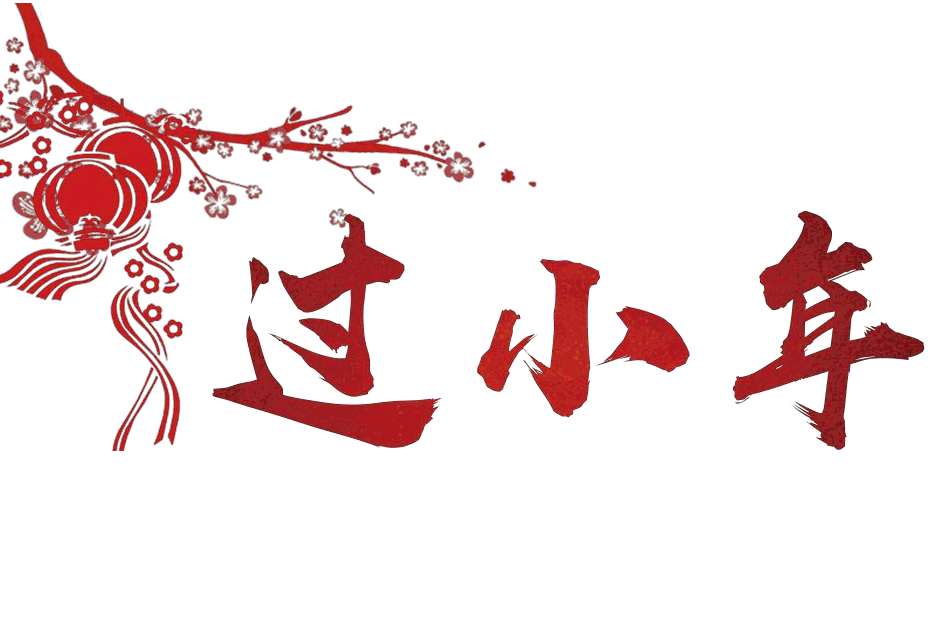 過小年發(fā)的說說 農(nóng)歷小年祝福語 過小年發(fā)的說說 農(nóng)歷小年祝福語