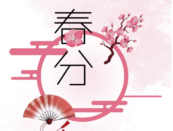 2021年春分是幾月幾日 春分是立春?jiǎn)? alt=