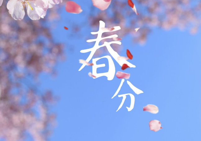 2021年春分是幾月幾日 春分是立春?jiǎn)? alt=