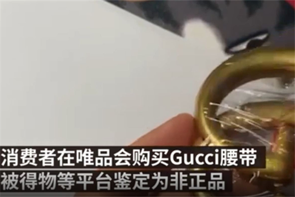 Gucci回應(yīng)唯品會腰帶被鑒定為假 Gucci產(chǎn)地在哪個國家 Gucci回應(yīng)唯品會腰帶被鑒定為假 Gucci產(chǎn)地在哪個國家