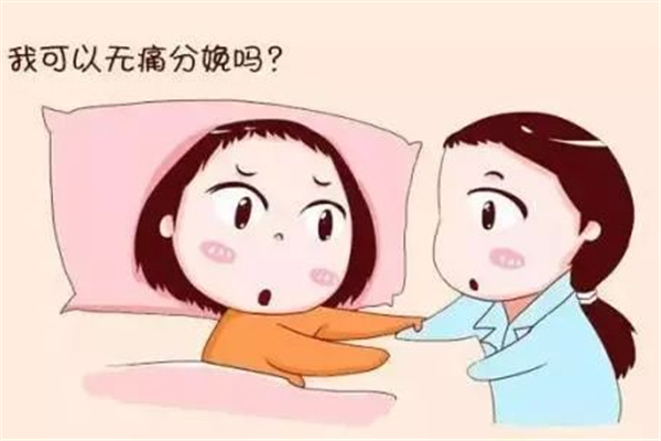 無痛分娩不適合哪些人做 無痛分娩禁忌是哪幾種 無痛分娩不適合哪些人做 無痛分娩禁忌是哪幾種