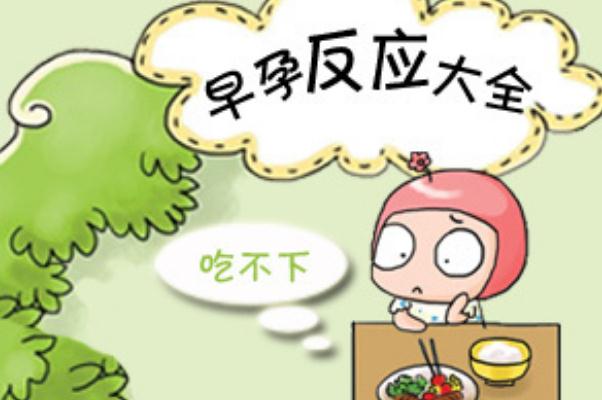 妊娠反應什么時候開始 妊娠反應吃什么能緩解 妊娠反應什么時候開始 妊娠反應吃什么能緩解