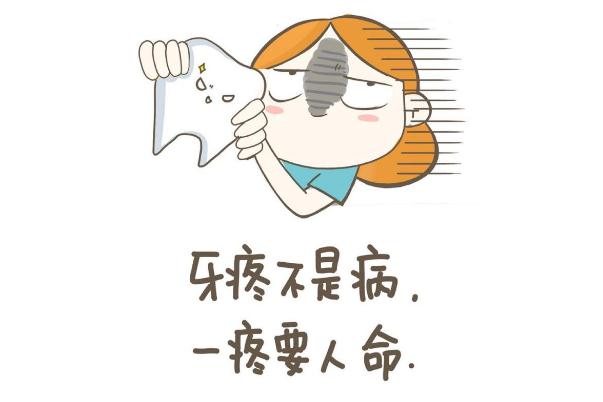 牙疼怎么止疼最快 牙疼是因為什么原因引起的