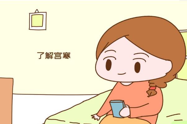 宮寒的危害有多大 宮寒的癥狀有哪些表現 宮寒的危害有多大 宮寒的癥狀有哪些表現