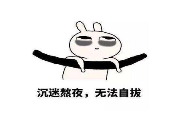 熬夜對身體的危害有哪些 經(jīng)常熬夜會得什么病 熬夜對身體的危害有哪些 經(jīng)常熬夜會得什么病