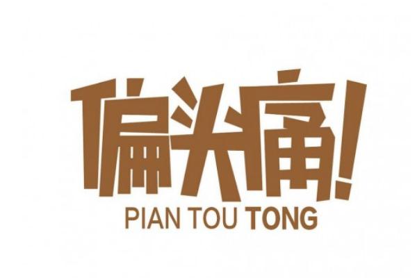 偏頭痛怎么緩解疼痛 偏頭痛是怎樣一種病 偏頭痛怎么緩解疼痛 偏頭痛是怎樣一種病