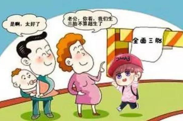 三孩生育政策及配套支持措施來(lái)了 生三胎的好處和壞處 三孩生育政策及配套支持措施來(lái)了 生三胎的好處和壞處