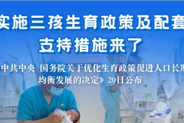 三孩生育政策及配套支持措施來(lái)了 生三胎的好處和壞處 三孩生育政策及配套支持措施來(lái)了 生三胎的好處和壞處