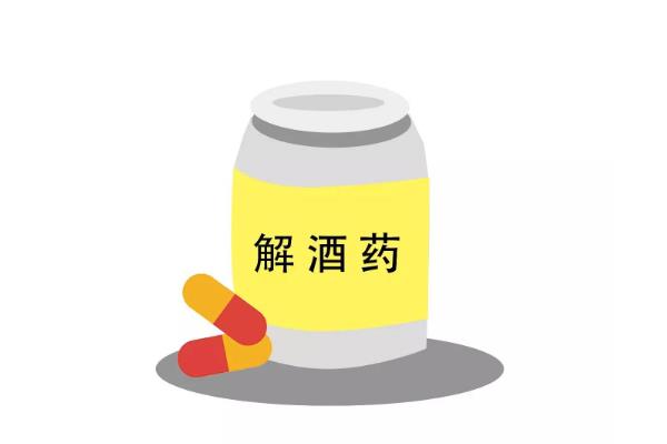 解酒藥真的有用嗎 解酒藥喝酒前吃還是喝酒后吃 解酒藥真的有用嗎 解酒藥喝酒前吃還是喝酒后吃