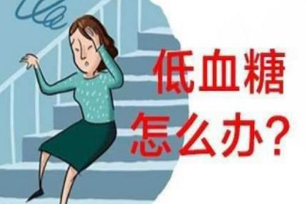 低血糖怎么急救 低血糖怎么治療 低血糖怎么急救 低血糖怎么治療