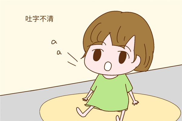 孩子說話吐字不清怎么回事 孩子說話大舌頭怎么辦 孩子說話吐字不清怎么回事 孩子說話大舌頭怎么辦