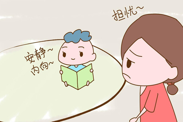 孩子性格內向的影響 孩子性格內向的建議 孩子性格內向的影響 孩子性格內向的建議