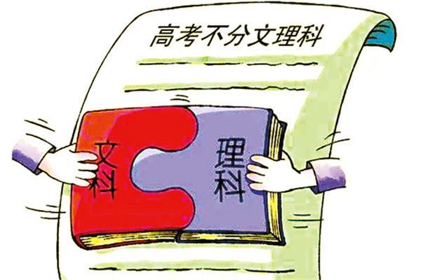 文理科會(huì)取消嗎 文理科是不是不分了