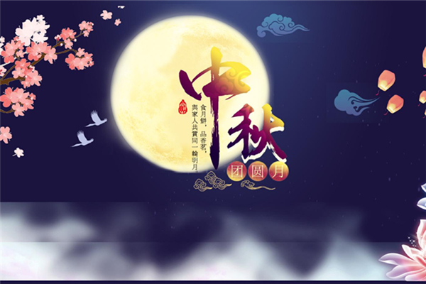 中秋節(jié)有什么電影上映 中秋節(jié)有過節(jié)費嗎 中秋節(jié)有什么電影上映 中秋節(jié)有過節(jié)費嗎