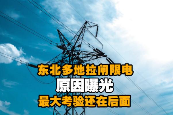 限電到什么時(shí)候 2021年限電將持續(xù)多久 限電到什么時(shí)候 2021年限電將持續(xù)多久