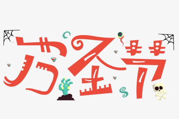 萬圣節(jié)是什么意思 萬圣節(jié)是什么節(jié)日啊 萬圣節(jié)是什么意思 萬圣節(jié)是什么節(jié)日啊