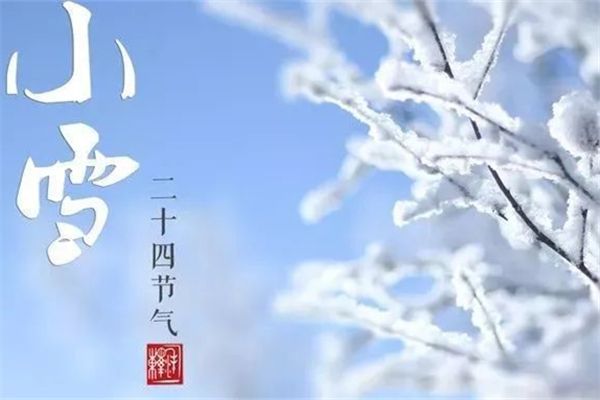 小雪會(huì)下雪嗎 小雪要注意什么 小雪會(huì)下雪嗎 小雪要注意什么