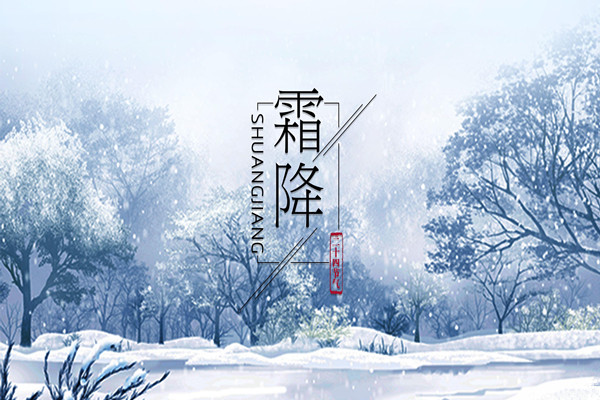 霜降是第幾個節(jié)氣 霜降意味著什么 霜降是第幾個節(jié)氣 霜降意味著什么