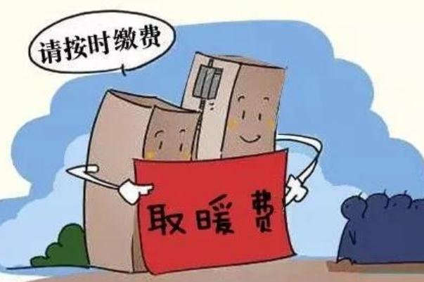 取暖費最晚什么時候交 2021供暖費多少錢一平米 取暖費最晚什么時候交 2021供暖費多少錢一平米