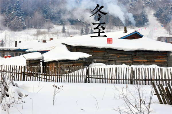 冬至可以回娘家過(guò)嗎 冬至回娘家有什么意思