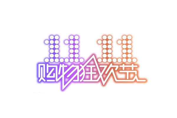 雙十一預(yù)售和雙十一當(dāng)天哪個(gè)優(yōu)惠力度大 雙十一快遞怎么收才安全 雙十一預(yù)售和雙十一當(dāng)天哪個(gè)優(yōu)惠力度大 雙十一快遞怎么收才安全
