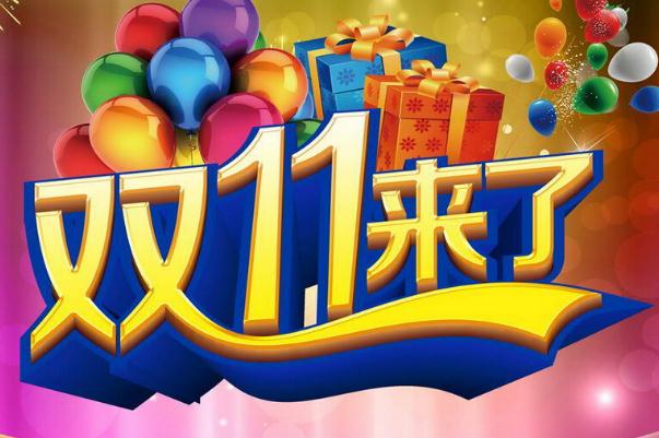 雙十一是什么節(jié)日 雙十一成交額 雙十一是什么節(jié)日 雙十一成交額