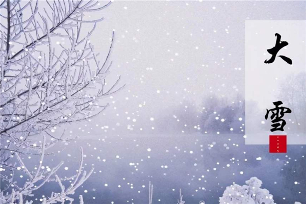 大雪節(jié)氣的含義是什么意思 大雪節(jié)氣的由來和風(fēng)俗 大雪節(jié)氣的含義是什么意思 大雪節(jié)氣的由來和風(fēng)俗