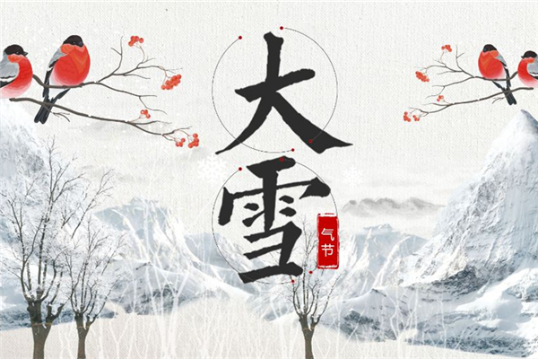 大雪節(jié)氣的含義是什么意思 大雪節(jié)氣的由來和風(fēng)俗 大雪節(jié)氣的含義是什么意思 大雪節(jié)氣的由來和風(fēng)俗
