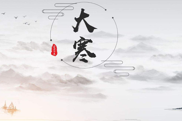 大寒是最冷的節(jié)氣嗎 大寒節(jié)氣的含義是什么 大寒是最冷的節(jié)氣嗎 大寒節(jié)氣的含義是什么