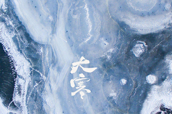 大寒節(jié)氣過了還冷嗎 大寒和小寒哪個(gè)更冷 大寒節(jié)氣過了還冷嗎 大寒和小寒哪個(gè)更冷