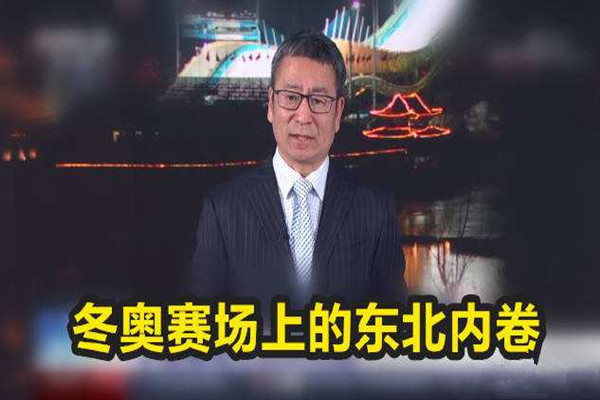 冬奧5位奪冠選手全來自黑龍江 東北話在冬奧會(huì)上代表了中國(guó)話