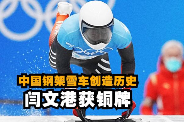 閆文港鋼架雪車銅牌創(chuàng)歷史 鋼架雪車比賽規(guī)則 閆文港鋼架雪車銅牌創(chuàng)歷史 鋼架雪車比賽規(guī)則