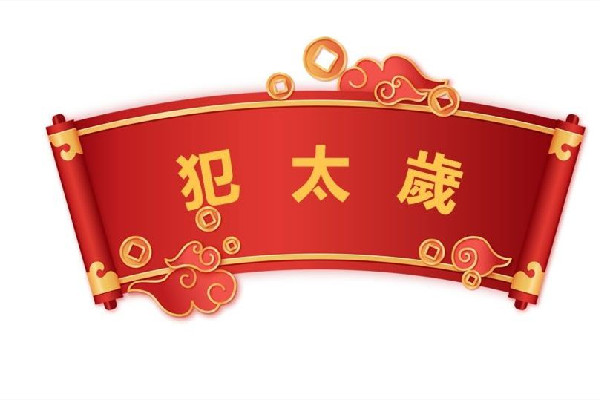 犯太歲是真的還是迷信 犯太歲如何化解 犯太歲是真的還是迷信 犯太歲如何化解