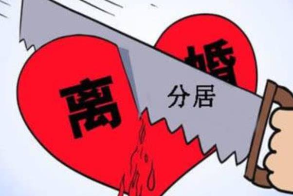 分居是不是等于離婚 分居是不是先要起訴 分居是不是等于離婚 分居是不是先要起訴