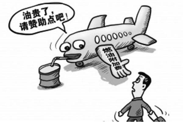 國內(nèi)航線燃油附加費(fèi)3月5日起翻倍 飛機(jī)燃油費(fèi)取消為什么還收取燃油附加費(fèi) 國內(nèi)航線燃油附加費(fèi)3月5日起翻倍 飛機(jī)燃油費(fèi)取消為什么還收取燃油附加費(fèi)