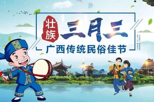 2022廣西三月三放假幾天 廣西三月三為什么放假 2022廣西三月三放假幾天 廣西三月三為什么放假