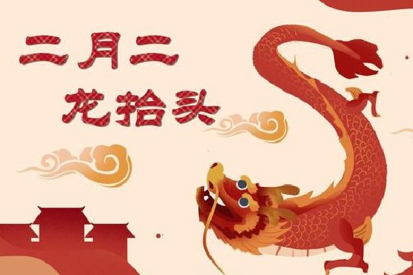 二月二龍?zhí)ь^的來歷和風俗 二月二龍?zhí)ь^有什么講究