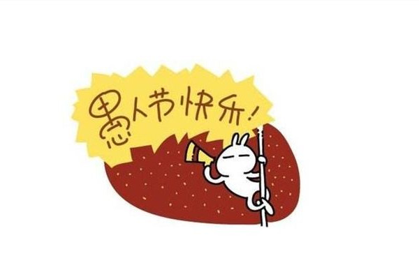 愚人節(jié)要怎么整蠱別人 愚人節(jié)開什么玩笑好玩 愚人節(jié)要怎么整蠱別人 愚人節(jié)開什么玩笑好玩