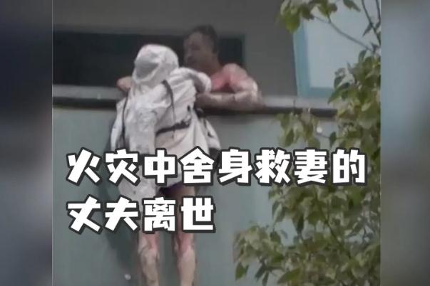 火災(zāi)中舍身救妻的丈夫凌晨去世 火災(zāi)的危險性是什么 火災(zāi)中舍身救妻的丈夫凌晨去世 火災(zāi)的危險性是什么